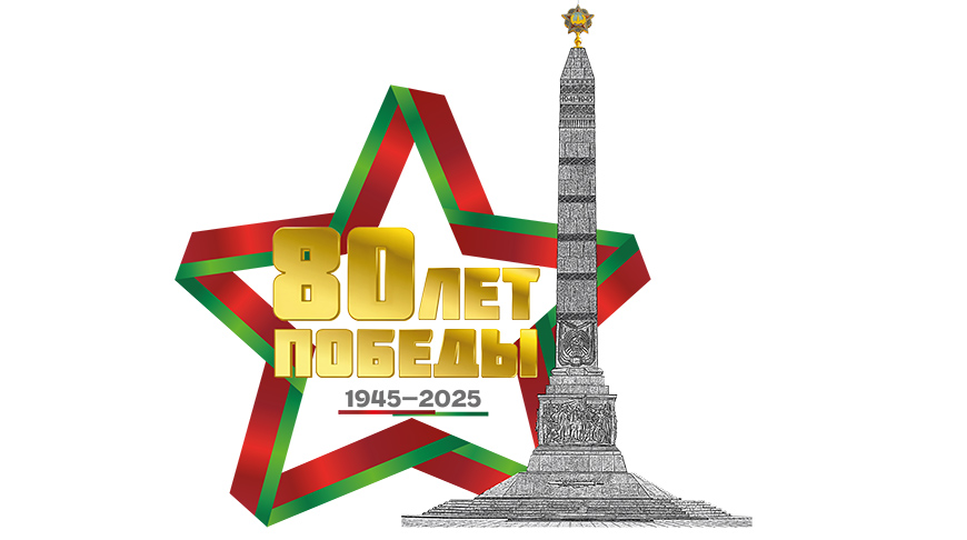 80-летие освобождения Беларуси