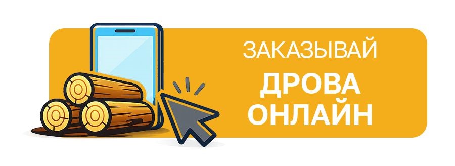 Онлайн дрова